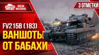 FV215b (183) - ТРИ ОТМЕТКИ НА БАБАХЕ ● Сколько же будет ВАНШОТОВ??? ● Победитель 6-го Аукциона