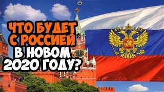 КАК БУДЕТ РАЗВИВАТЬСЯ РОССИЯ В 2020 ГОДУ?