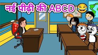 नई पीढ़ी की ABCD  | gadariya ki comedy | tween craft video | comedy video #tweencartoonworld