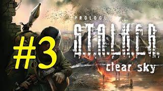 S.T.A.L.K.E.R.: Чистое Небо ► Прорыв на Кордон ► #3 (16+)