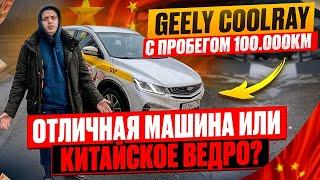 Geely Coolray с пробегом 100 тысяч. Стоит ли покупать? Подробный обзор.