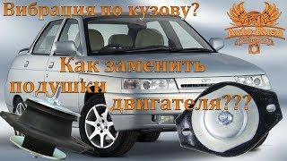 Как заменить подушки двигателя ВАЗ 2110? #AvtoRush