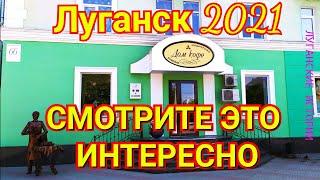 Луганск 2021. Смотрите это интересно. №17.