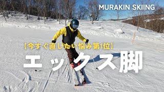 【X脚】視聴者さんのお悩み第1位【X脚を直したい‼︎】は難しく考えなくても改善できます。｜MURAKIN SKIING