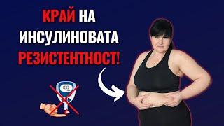 ИЗЛЕКУВАЙ Инсулиновата Резистентност!