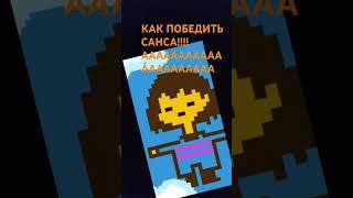 КАК ПОБЕДИТЬ САНСА #undertale