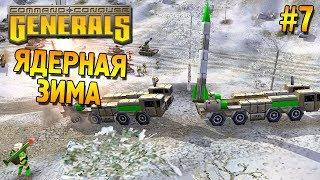 Generals Прохождение (Китай)  Ядерная зима  #7