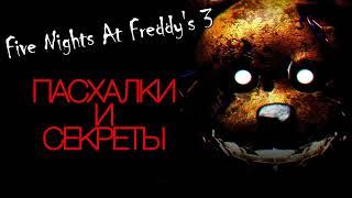 Канал Кула- Five Night's at Freddy's 3 пасхалки, теории, возможная дата выхода