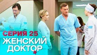 ЖЕНСКИЙ ДОКТОР- 4 | СЕРИЯ 25. Лучший Сериал О Врачах. Мелодрама