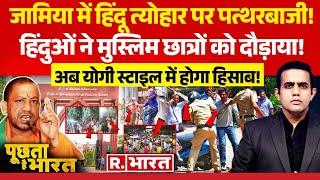 Poochta Hai Bharat: जामिया में हिंदू त्योहार बैन है ? | Jamia University Clash | Delhi Police