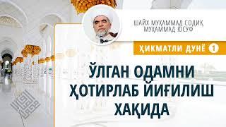 061. Ўлган одамни ҳотирлаб йиғилиш хақида