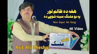 HaGha Da ZaLim LuR Pa Yo MaLanG Maeenaa Shwee Da / Supeer HiT SonG / AsiF ALi KhEsHgi