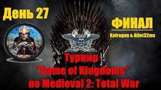 Турнир "Game of Kingdoms" #27. Final 2(Medieval 2: Total War)