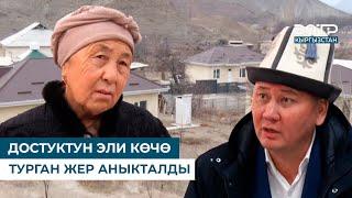 ДОСТУКТУН ЭЛИ КӨЧӨ ТУРГАН ЖЕР АНЫКТАЛДЫ