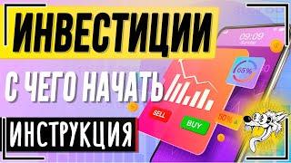 Как начать инвестировать с нуля? ИНВЕСТИЦИИ ДЛЯ НАЧИНАЮЩИХ. Инструкция, с чего начать инвестировать