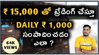 15000 రూపాయల తో ట్రేడింగ్ చేస్తూ ప్రతి రోజు ₹ 1000 సంపాదించడం ఎలా ? Sm intraday trading