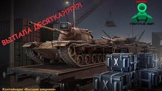 ОТКРЫТИЕ ТРЕХ КОНТЕЙНЕРОВ "ВЫСШИЕ ХИЩНИКИ" | ВЫПАЛА ДЕСЯТКА?!?! | World Of Tanks Blitz | WOT Blitz