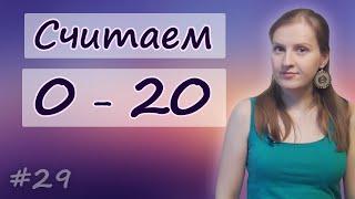 29 Английские числа - считаем от 0 до 20, count from zero to twenty, english numbers