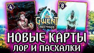 Гвинт. ПАПА МЕЛЮЗИНЫ и СЫН ПОСЕЙДОНА! новые карты  - лор пасхалки Gwent witcher