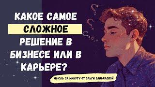 Какой выбор самый сложный в бизнесе или в карьере? | Ольга Завьялова