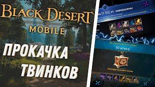  Black Desert Mobile Твинки, Как прокачивать Твинков и зачем прокачивать ТвинковГайд по Твинкам