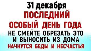 31 декабря Модестов День. Что нельзя делать 31 декабря Модестов День. Народные традиции и приметы