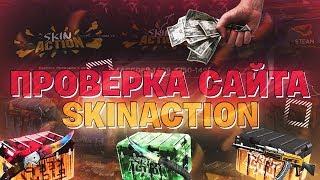 ПРОВЕРКА САЙТА SKINACTION! СТОИТ ЛИ ТУДА ЗАЛИВАТЬ?