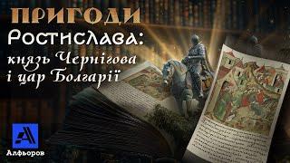 Наш князь цар Болгарії зі столицею у Сербії? Розповідь українського історика