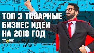 Топ-3 товарные бизнес идеи. Бизнес с нуля