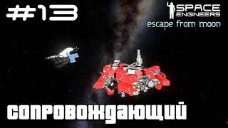 Space Engineers ● Escape from Moon #13 – Сопровождающий