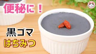 【便秘改善レシピ】黒ゴマプリンの作り方　薬膳　How to make black sesame pudding(no egg 、dairy-free )