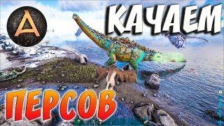 ARK SURVIVAL EVOLVED | КАЧАЕМ ПЕРСОВ | АРК СУРВАЙВЛ ЭВОЛВ | ABSOLUTE ARK RAGNAROK