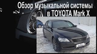 АвтоЗвук в toyota Mark X от ButiCar