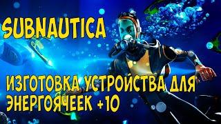 Полное прохождение Subnautica  (Изготовка устройства для энергоячеек) Серия 10