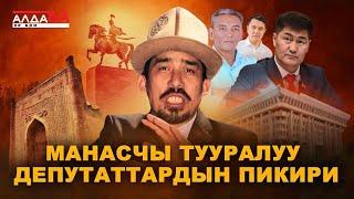 Манасчы тууралуу депутаттардын пикири