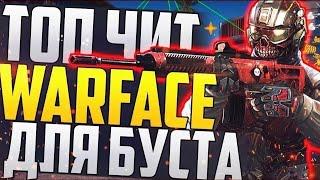 ЛУЧШИЙ БЕСПЛАТНЫЙ ЧИТ НА WARFACE. XXCHEAT