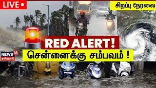 Chennai Heavy Rain LIVE | சென்னைக்கு சம்பவம் | Heavy Rain Alert in Chennai | News18 Tamil Nadu |N18L