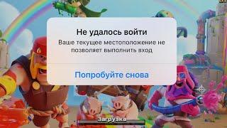 Clash of Clans Ваше текущее местоположение не позволяет выполнить вход / Как исправить