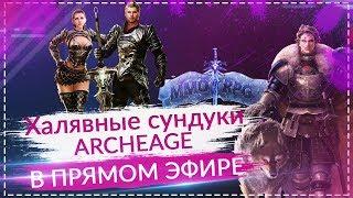 Халявные сундуки ArcheAge #1