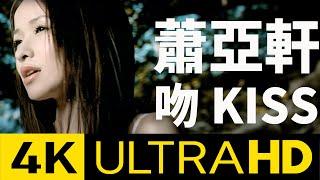 蕭亞軒 Elva Hsiao - 吻 Kiss 4K MV (Official 4K UltraHD Video)