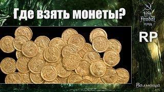 Где взять монеты Life is Feudal: MMO