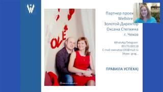 Быстрая карьера с Wellstream. Оксана Стёпкина