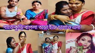 Gate kuri bapla ora ing chalao ana# new santhali vlog video2025 #asima hansda official