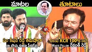 KCR 100% బెటర్: War Of Words Between CM Revanth Reddy VS Kishan Reddy | Counter To Revanth Reddy