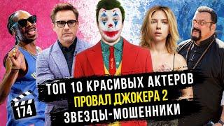 Самые красивые актеры | Причины провала «Джокера 2» | ТОП 10 звезд мошенников [ГНК #174]