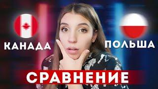 Канада vs Польша - где лучше жить?