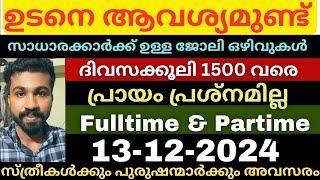 Latest Job Vacancy Kerala Todayഇന്നത്തെ ജോലി ഒഴിവുകൾ Jobsmalayalam Newjobs Private jobs Pvtjobs