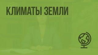 Климаты Земли. Видеоурок по географии 7 класс