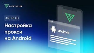 Настройка прокси для Android