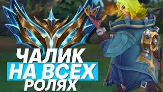 БЕРЁМ ЧАЛИК НА ВСЕХ РОЛЯХ! ЗАКАЗНЫЕ ЧЕМПИОНЫ! | Лига легенд стрим | League of Legends стрим